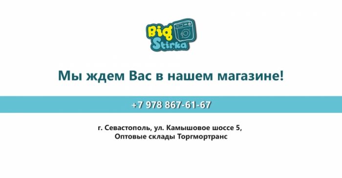 Большая Стирка Интернет Магазин В Севастополе